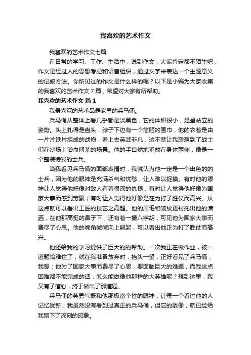 我喜欢的艺术作文七篇