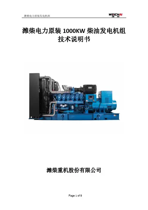 潍柴电力原装1000KW柴油发电机组技术说明书