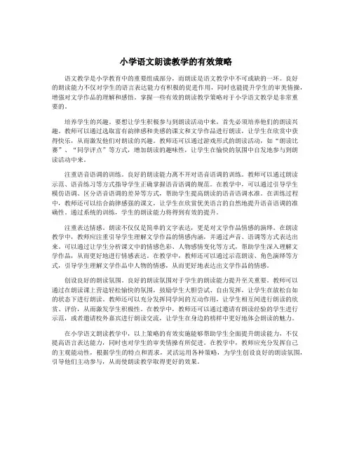 小学语文朗读教学的有效策略