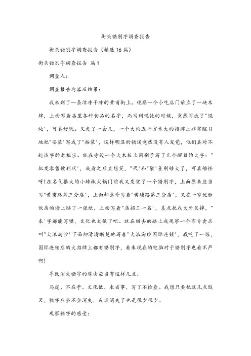 街头错别字调查报告