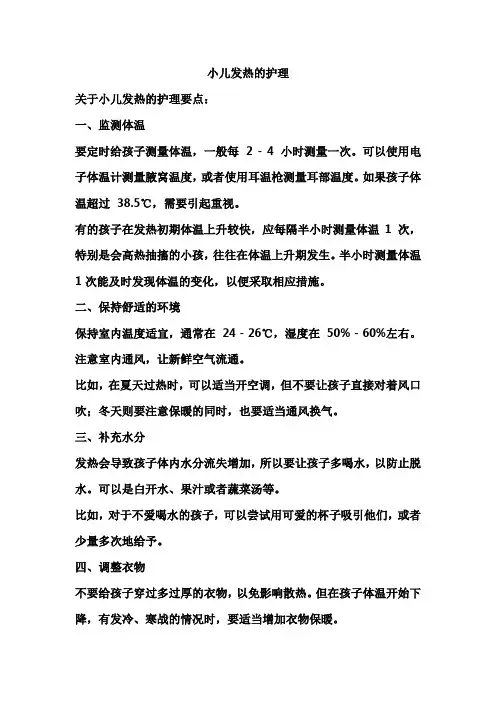 小儿发热的护理