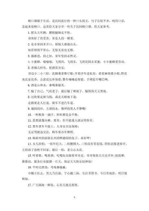 关于经典民间顺口溜(最新)