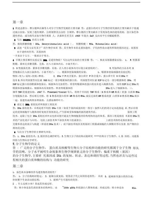 现代分子生物学第4版朱玉贤课后思考题答案word文档良心出品