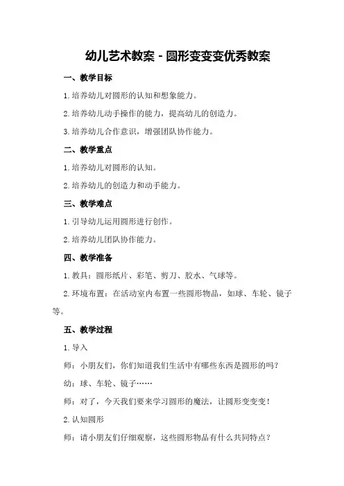 幼儿艺术教案-圆形变变变优秀教案