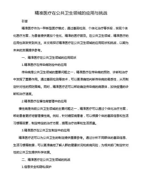 精准医疗在公共卫生领域的应用与挑战