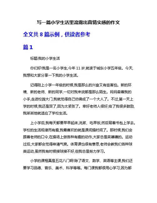 写一篇小学生活里流露出真情实感的作文