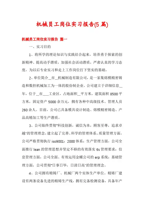 机械员工岗位实习报告(5篇)