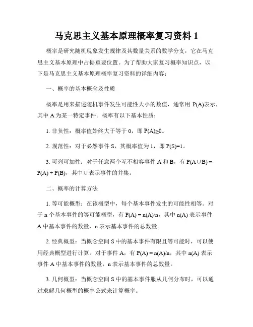 马克思主义基本原理概率复习资料1