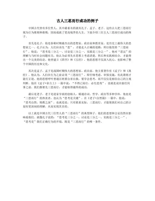 古人三思而行成功的例子