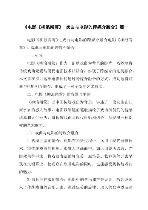 《2024年电影《柳浪闻莺》_戏曲与电影的跨媒介融合》范文