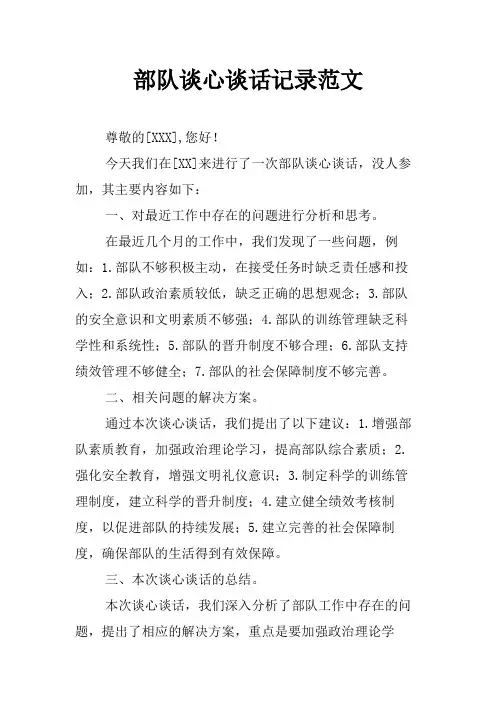 部队谈心谈话记录范文