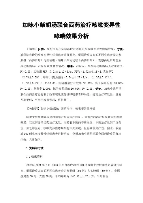 加味小柴胡汤联合西药治疗咳嗽变异性哮喘效果分析