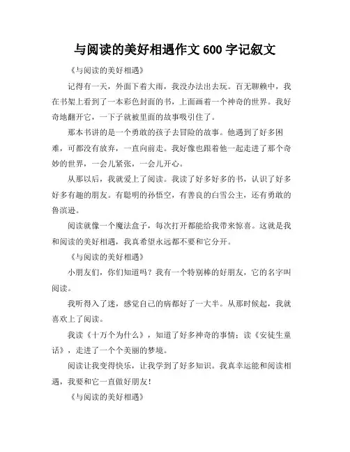 与阅读的美好相遇作文600字记叙文