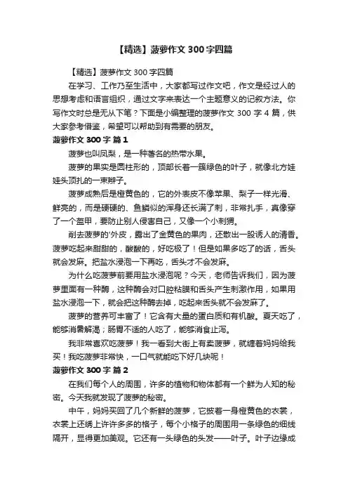 【精选】菠萝作文300字四篇