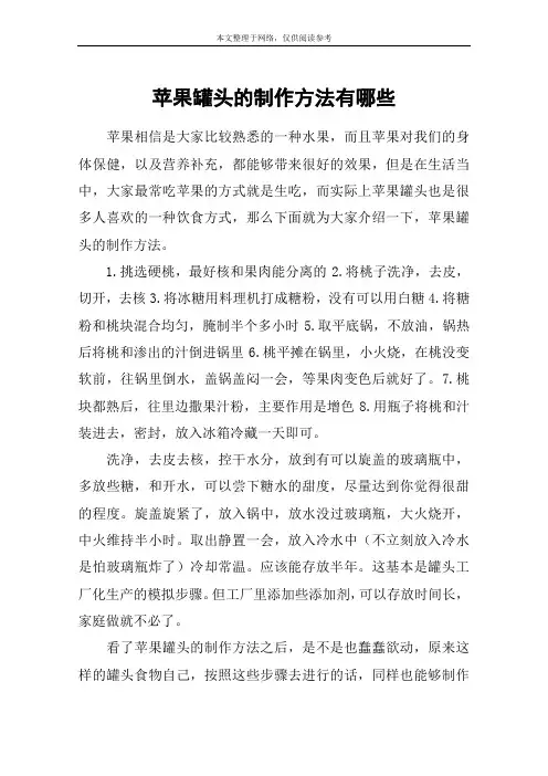 苹果罐头的制作方法有哪些