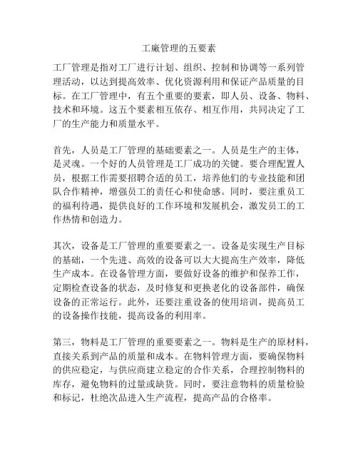 工厂管理的五要素