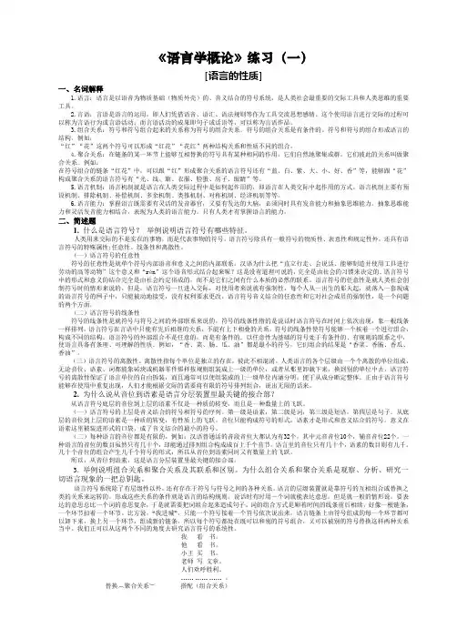 《普通语言学》练习答案