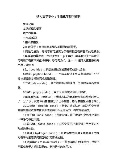扬大农学专业：生物化学复习资料