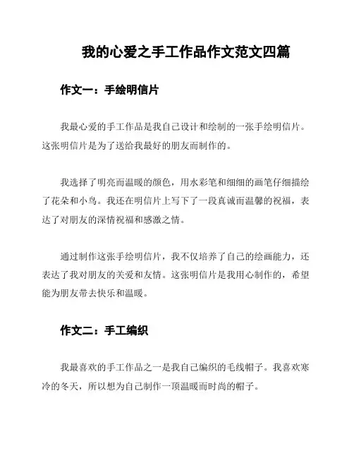 我的心爱之手工作品作文范文四篇