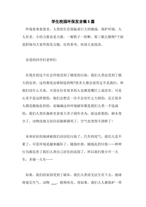 2021年学生校园环保发言稿5篇