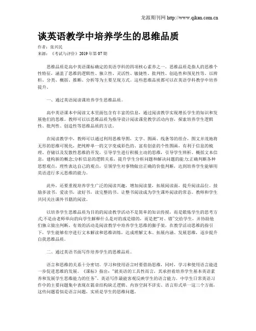 谈英语教学中培养学生的思维品质