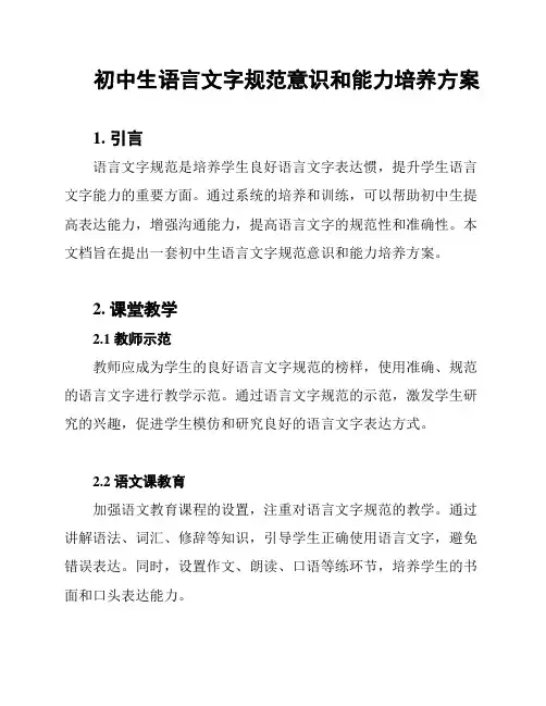 初中生语言文字规范意识和能力培养方案