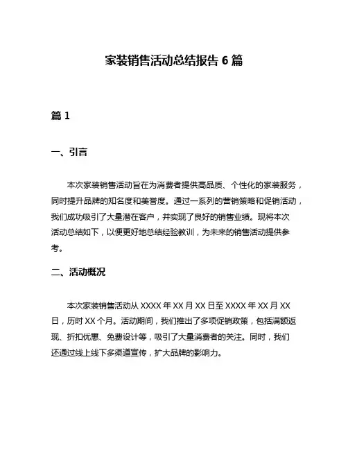 家装销售活动总结报告6篇
