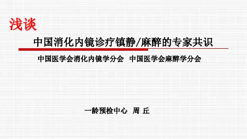 周 丘浅谈中国消化内镜诊疗镇静麻醉的专家共识_2