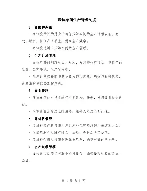 压铸车间生产管理制度
