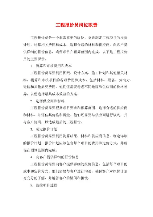 工程报价员岗位职责