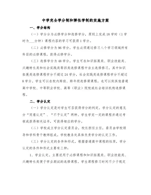 中学完全学分制和弹性学制的实施方案（二篇）
