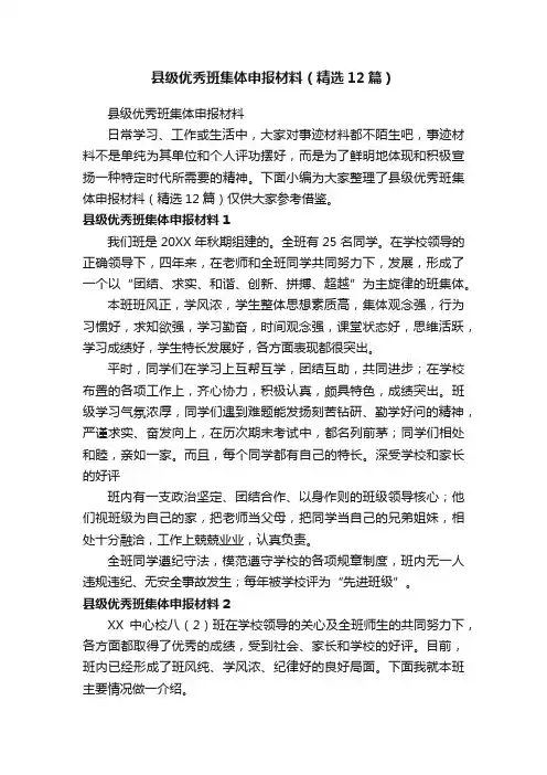县级优秀班集体申报材料（精选12篇）