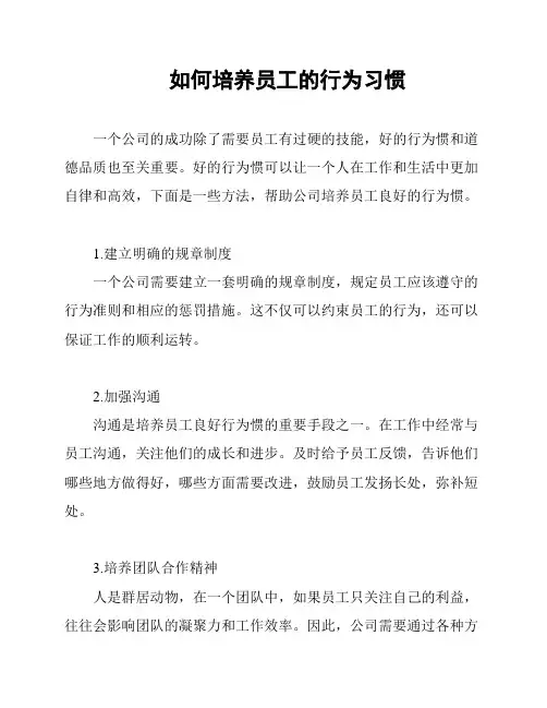 如何培养员工的行为习惯