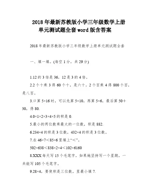 2018年最新苏教版小学三年级数学上册单元测试题全套word版含答案