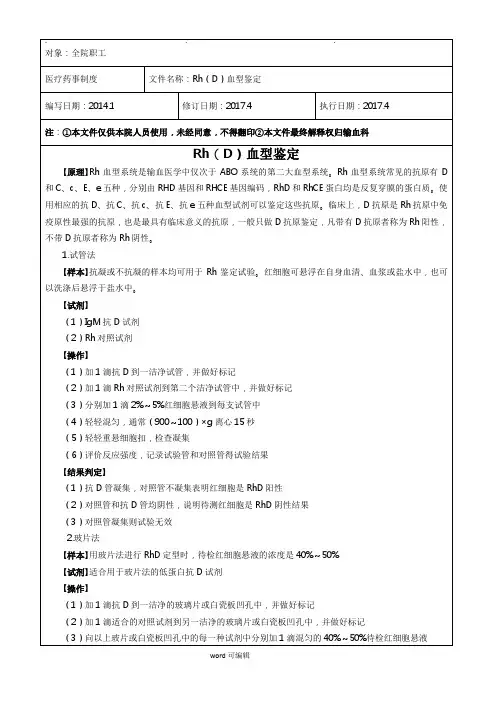 Rh(D)血型鉴定操作规程完整