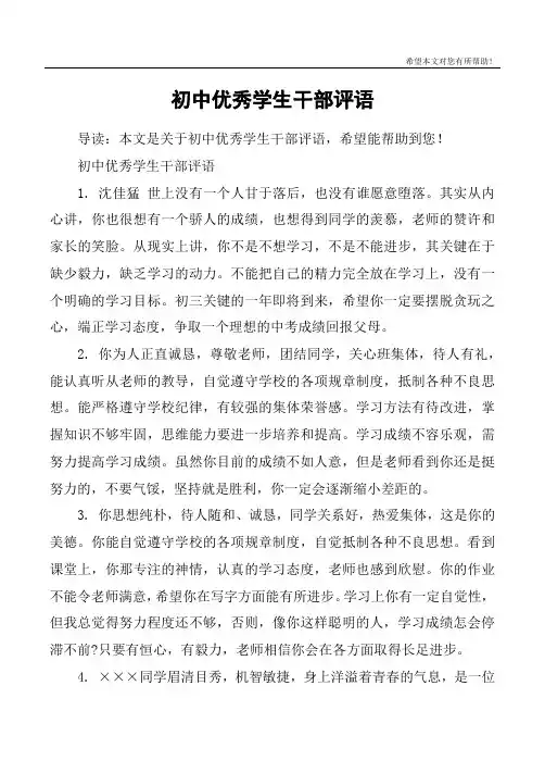初中优秀学生干部评语