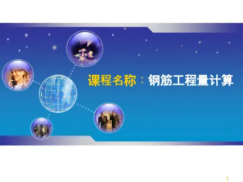 钢筋工程量计算-梁板柱