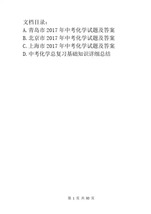 2017年山东省青岛市中考化学试题及答案(ABCD版)