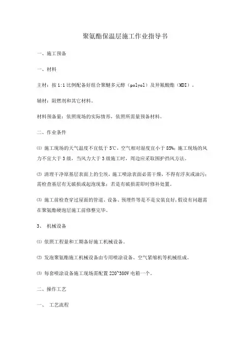 聚氨酯保温层施工作业指导书