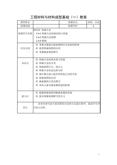 工业与材料成型教案之铁碳合金