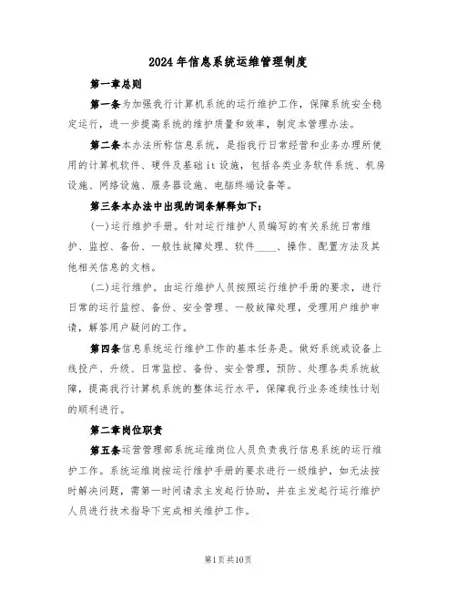 2024年信息系统运维管理制度(三篇)