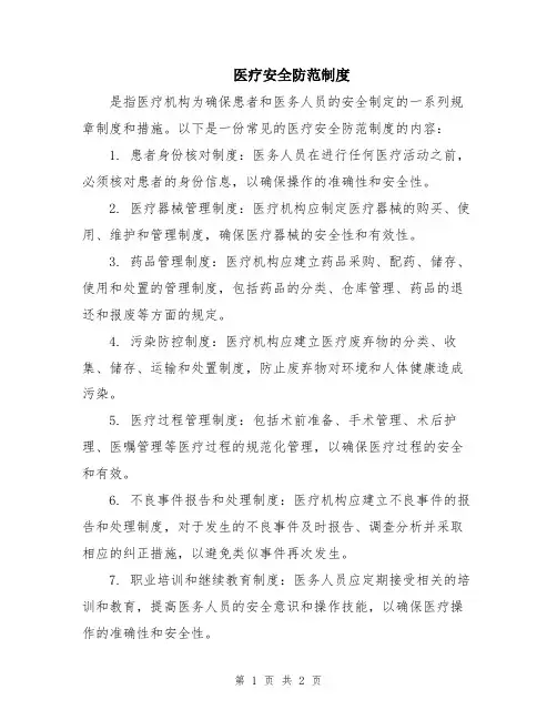 医疗安全防范制度