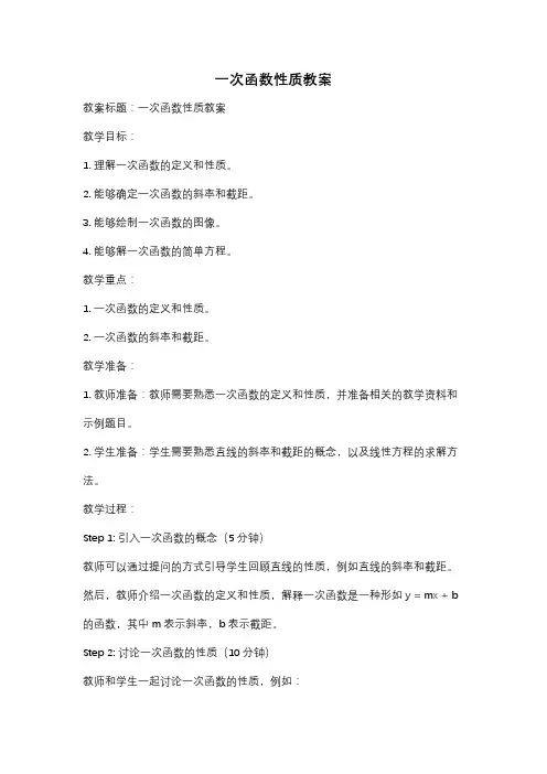 一次函数性质教案