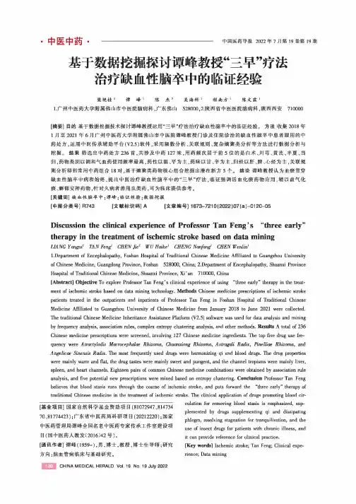 基于数据挖掘探讨谭峰教授“三早”疗法治疗缺血性脑卒中的临证经验