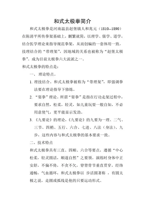和式太极拳简介