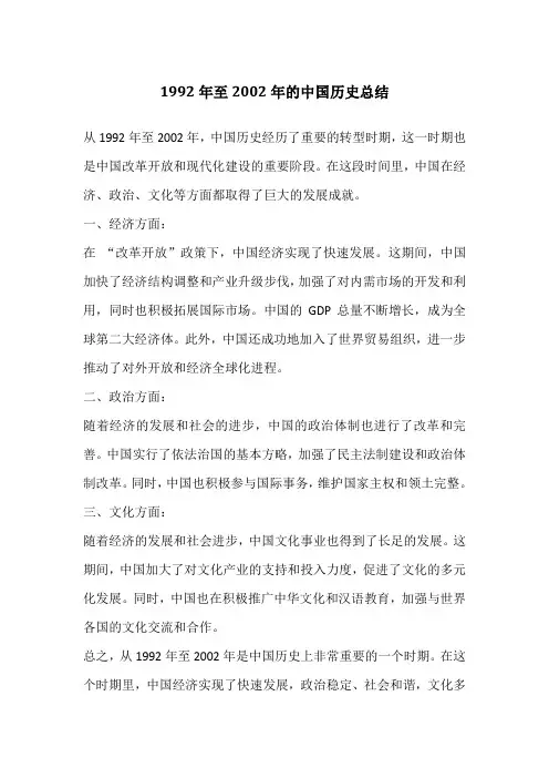 1992年至2002年的中国历史总结