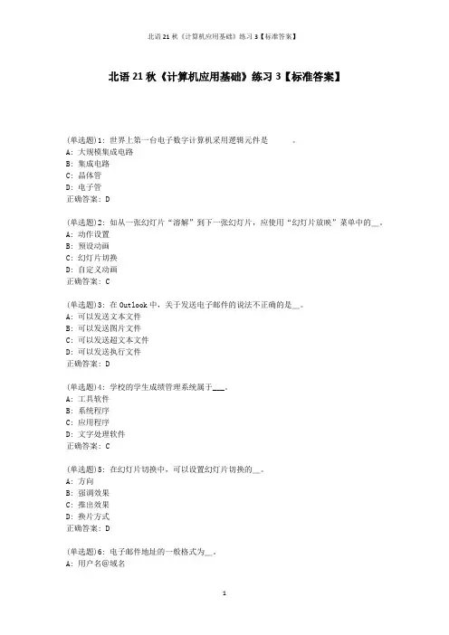 北语21秋《计算机应用基础》练习3【标准答案】