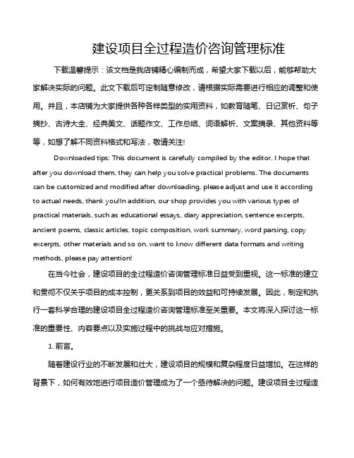 建设项目全过程造价咨询管理标准