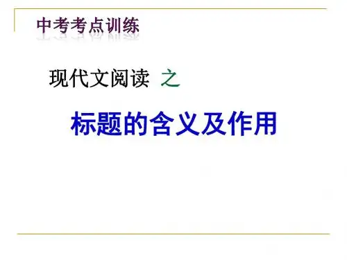 标题的含义及作用