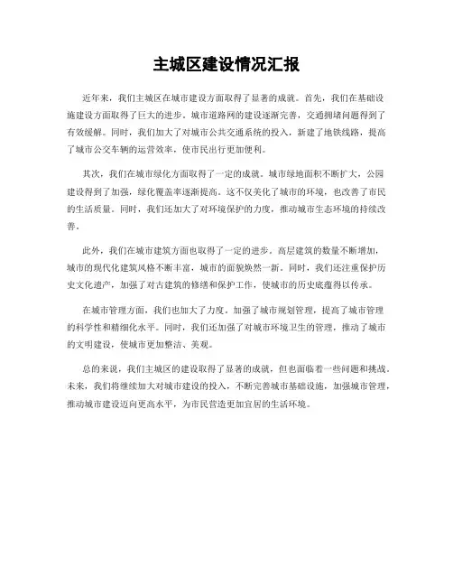 主城区建设情况汇报